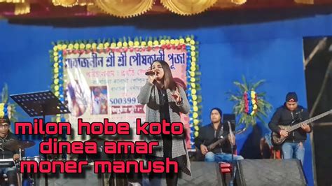 milon hobe koto dine|amar moner manush.